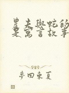 农夫与蛇的故事是寓言故事吗