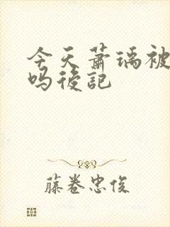 今天萧瑀被贬了吗后记