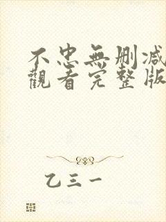 不忠无删减在线观看完整版高清