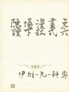 陈伤漫画免费阅读下拉式六漫画