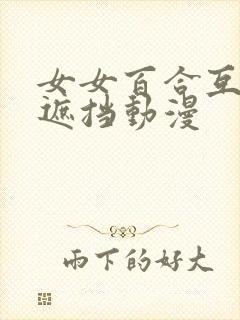 女女百合互慰无遮挡动漫