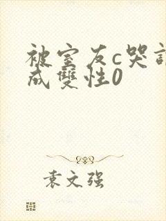 被室友c哭调教成双性0