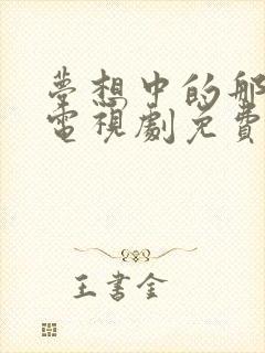 梦想中的那片海电视剧免费观看全集在线