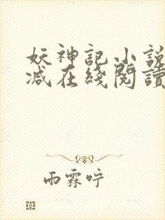 妖神记小说无删减在线阅读封面