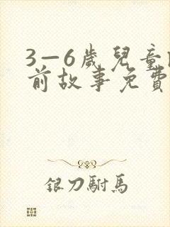 3—6岁儿童睡前故事免费