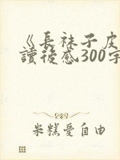 《长袜子皮皮》读后感300字