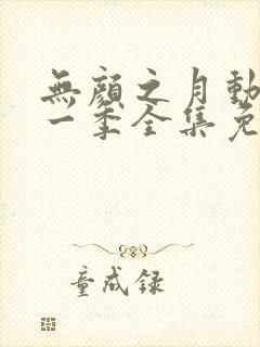 无颜之月动漫第一季全集免费封面