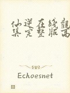 仙逆在线观看全集完整版高清下载