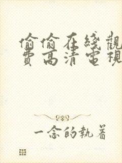 偷偷在线观看免费高清电视剧大全