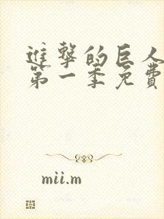 进击的巨人动漫第一季免费观看封面