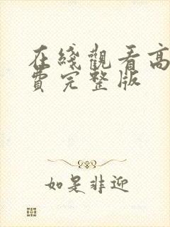 在线观看高清免费完整版