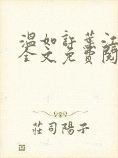 温如许叶江小说全文免费阅读笔趣阁