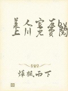 美人室友by云上川免费阅读