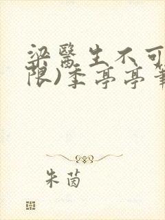 梁医生不可以(限)季亭亭笔趣阁