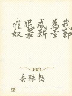 催眠成为我的肉奴最新章节小说封面