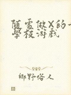 随处做X的世界学校游戏封面