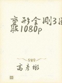 变形金刚3国语版1080p封面