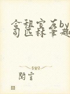 合租室友by阿司匹林笔趣阁封面