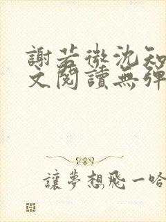 谢若微沈知远全文阅读无弹窗笔趣阁