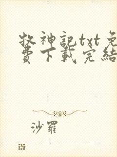 牧神记txt免费下载完结