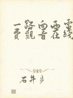 一路向西电影免费观看在线高清