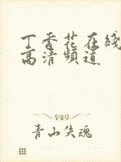 丁香花在线观看高清频道