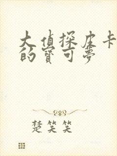 大侦探皮卡丘里的宝可梦