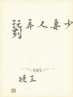 玩弄人妻少妇系列