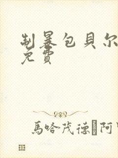 制暴包贝尔电影免费