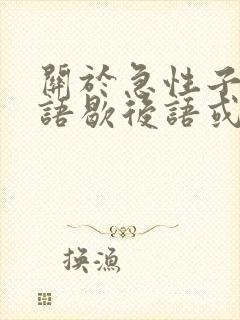 关于急性子的谚语歇后语或成语