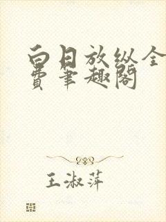 白日放纵全文免费笔趣阁封面