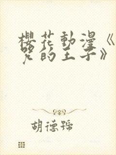 樱花动漫《被诅咒的王子》derpixon封面