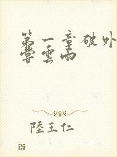 第一章破外女初尝云雨封面