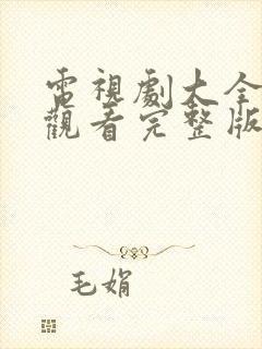 电视剧大全在线观看完整版免费