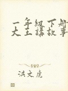 一年级下册故事大王讲故事100篇