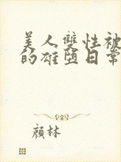 美人双性被催眠的雄堕日常