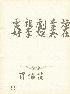 电视剧李焕英你好李焕英在线播放