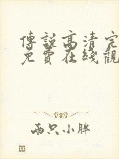 传说高清完整版免费在线观看封面