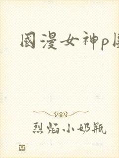 国漫女神p图