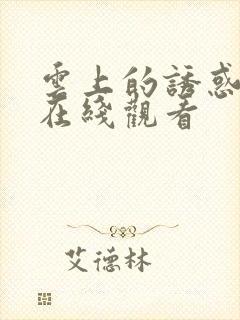 云上的诱惑免费在线观看