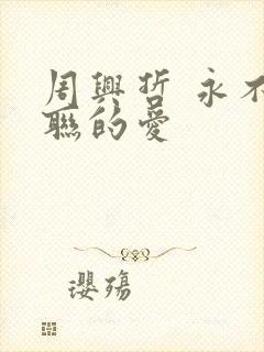 周兴哲 永不失联的爱封面