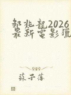 邹兆龙2026最新电影猎战狂徒免费观看