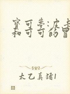 宝可梦:皮卡丘和可可的冒险免费