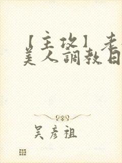 【主攻】老板的美人调教日记