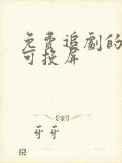 免费追剧的软件可投屏