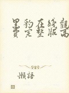 黑豹在线观看免费完整版高清电影