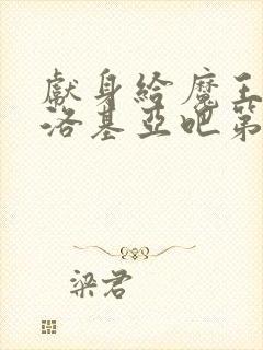 献身给魔王伊伏洛基亚吧第一集