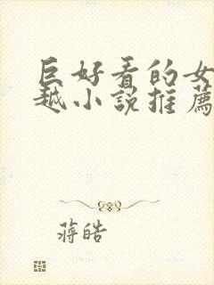 巨好看的女主穿越小说推荐封面