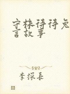 守株待待兔的寓言故事封面