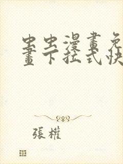 虫虫漫画免费漫画下拉式快看漫画